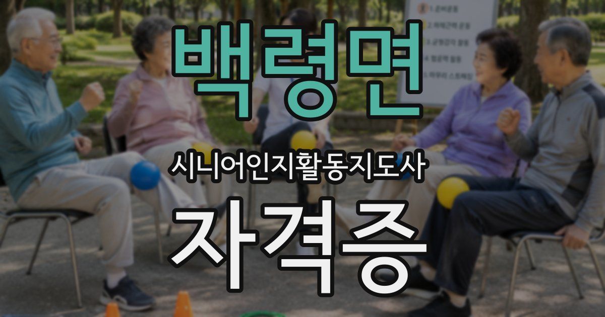 백령면 시니어인지활동지도사 자격증