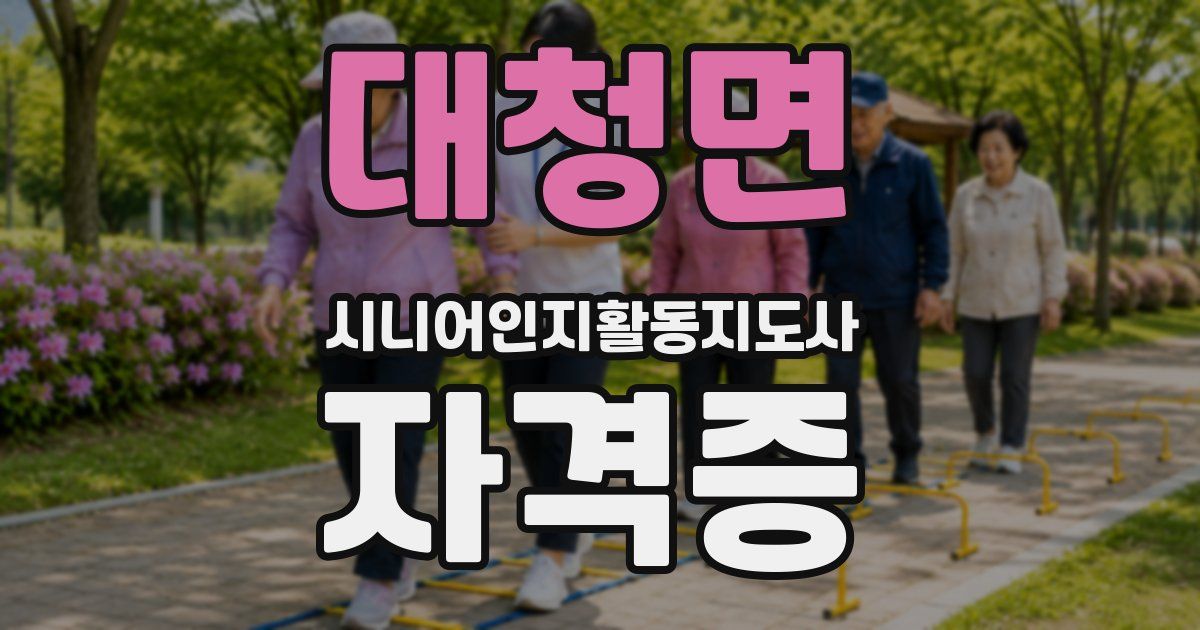 대청면 시니어인지활동지도사 자격증