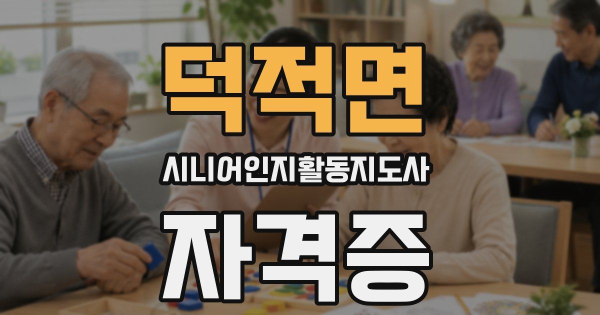 덕적면 시니어인지활동지도사 자격증