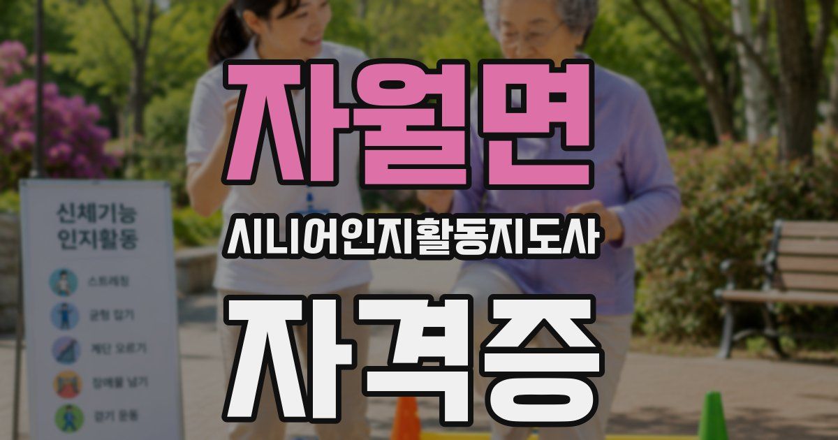 자월면 시니어인지활동지도사 자격증