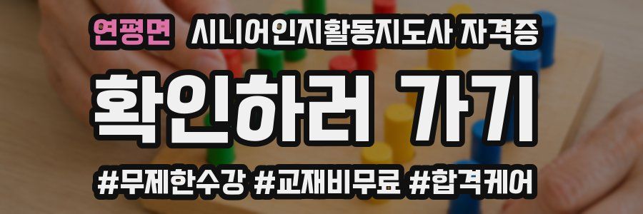 연평면 시니어인지활동지도사 자격증