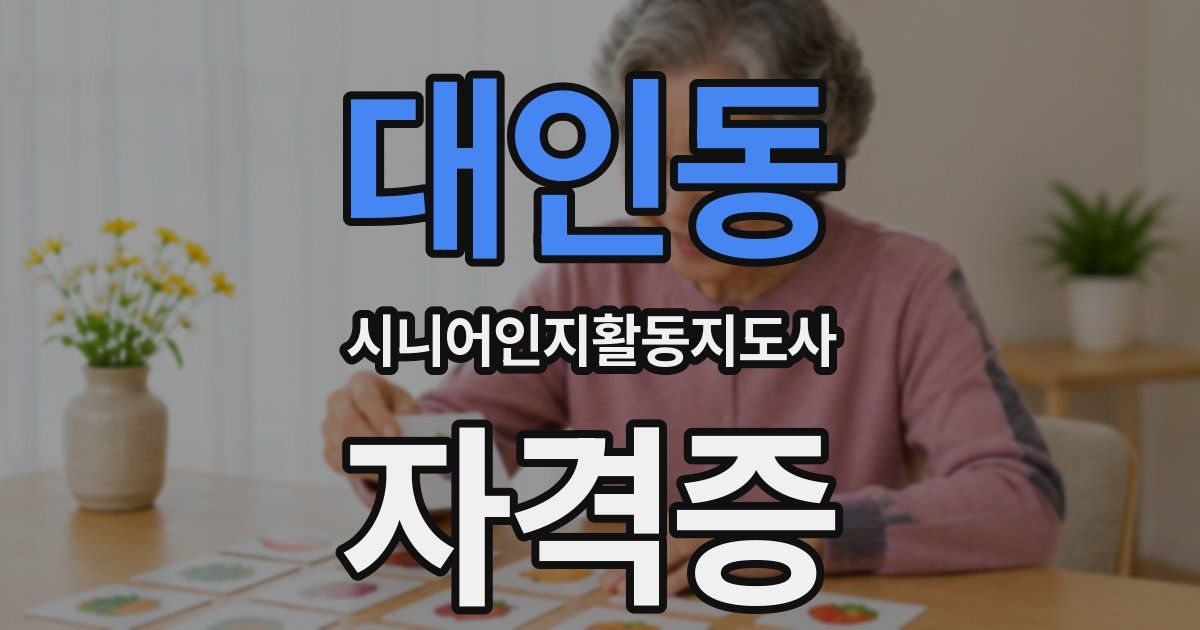 대인동 시니어인지활동지도사 자격증