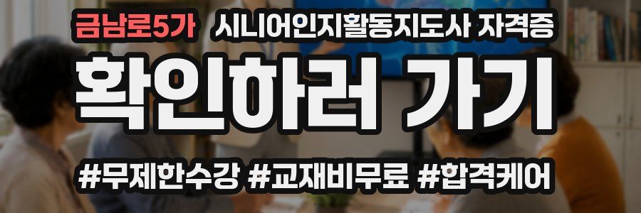 금남로5가 시니어인지활동지도사 자격증