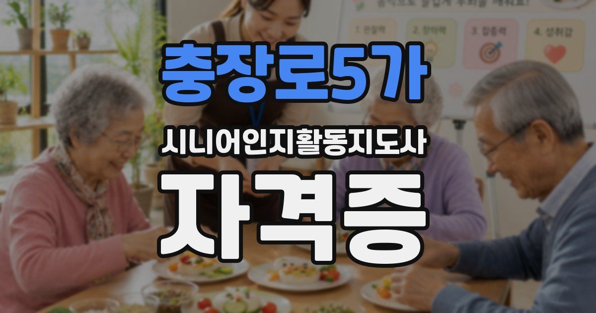 충장로5가 시니어인지활동지도사 자격증