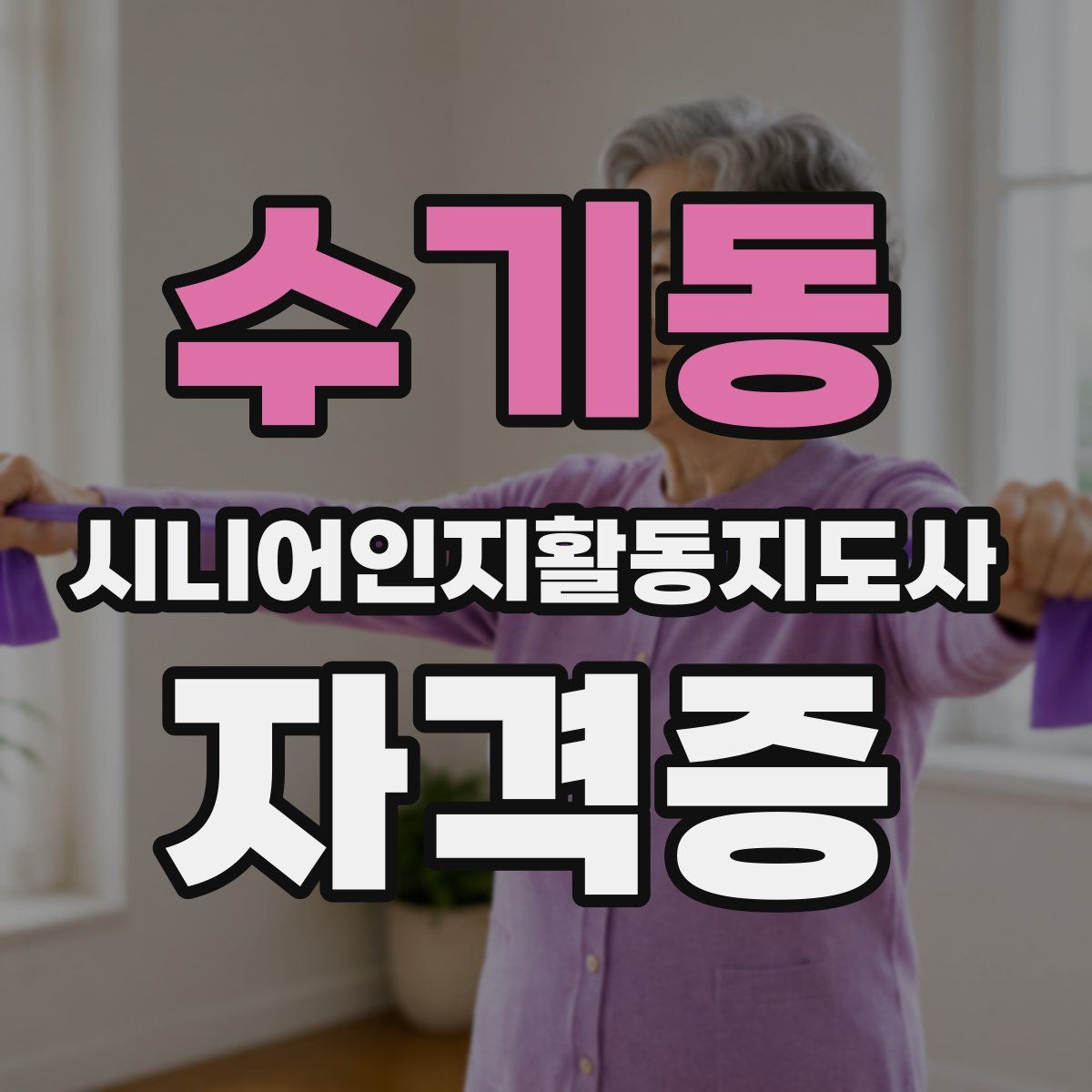 수기동 시니어인지활동지도사 자격증