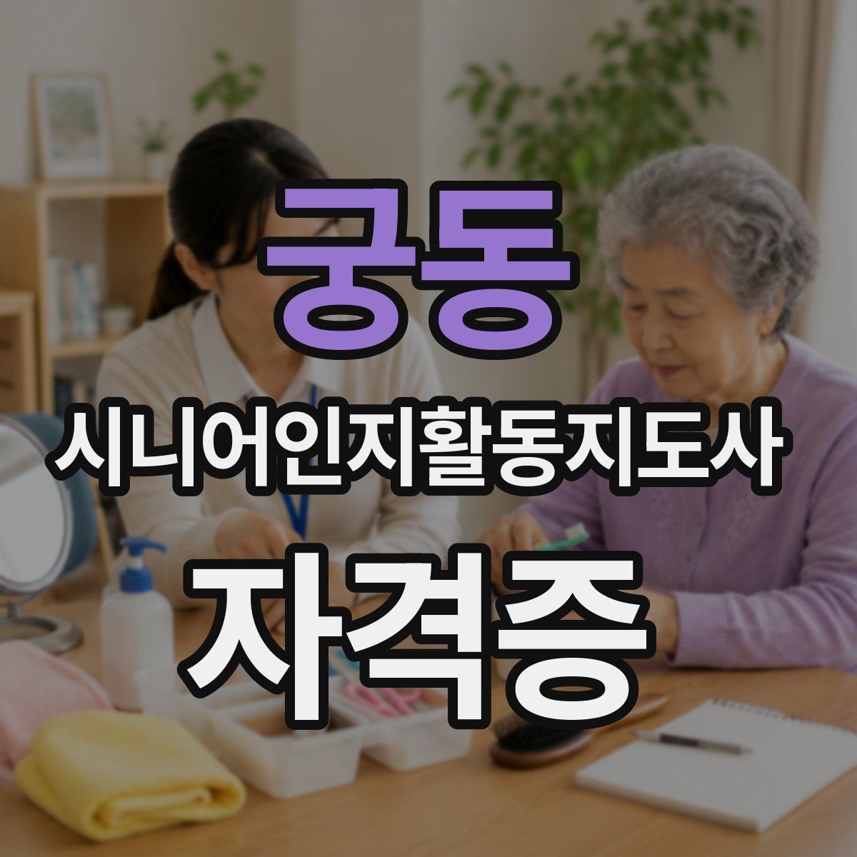 궁동 시니어인지활동지도사 자격증