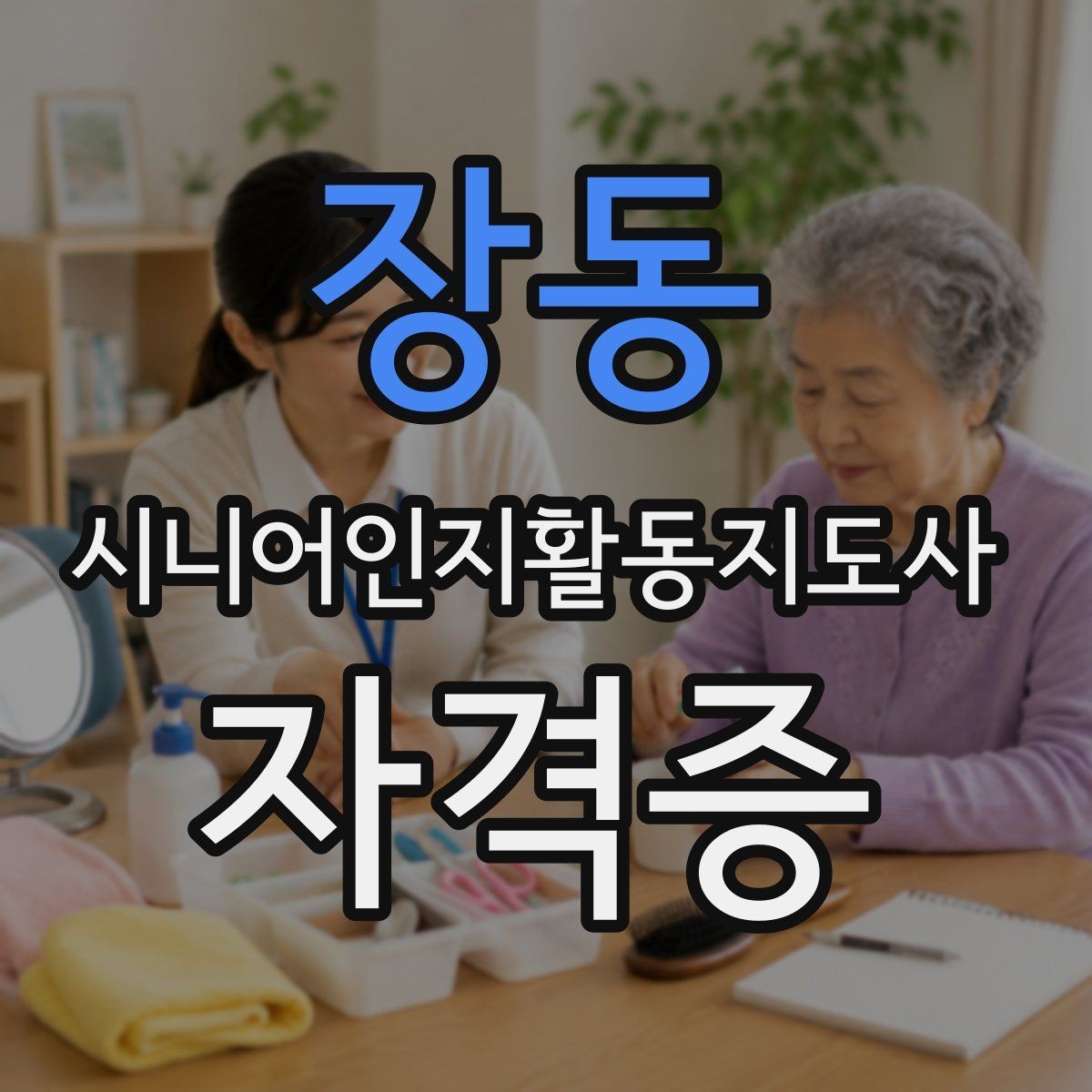 장동 시니어인지활동지도사 자격증 복습 전략과 암기 요령