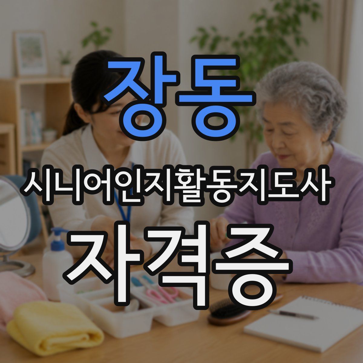 장동 시니어인지활동지도사 자격증