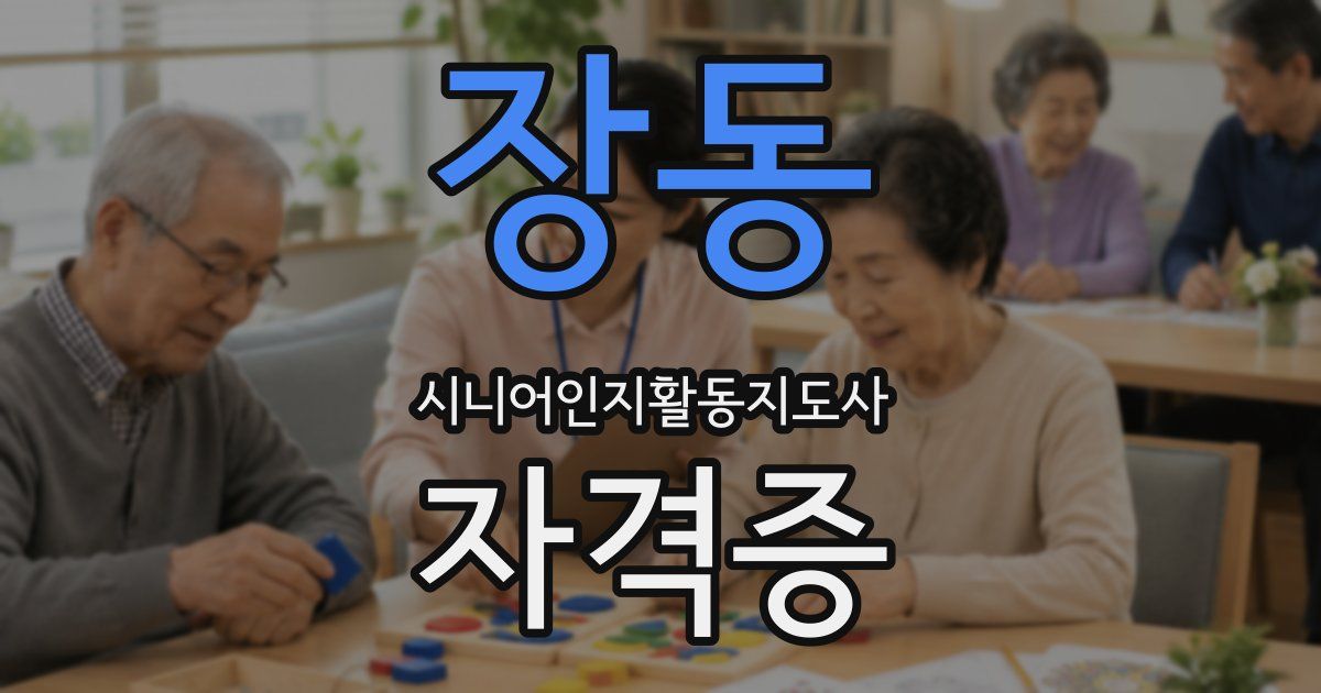 장동 시니어인지활동지도사 자격증