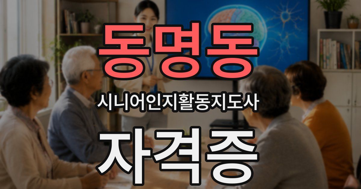 동명동 시니어인지활동지도사 자격증