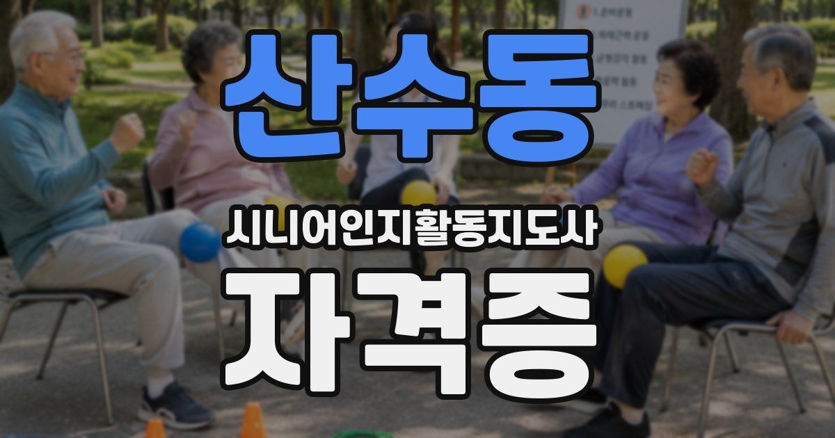 산수동 시니어인지활동지도사 자격증