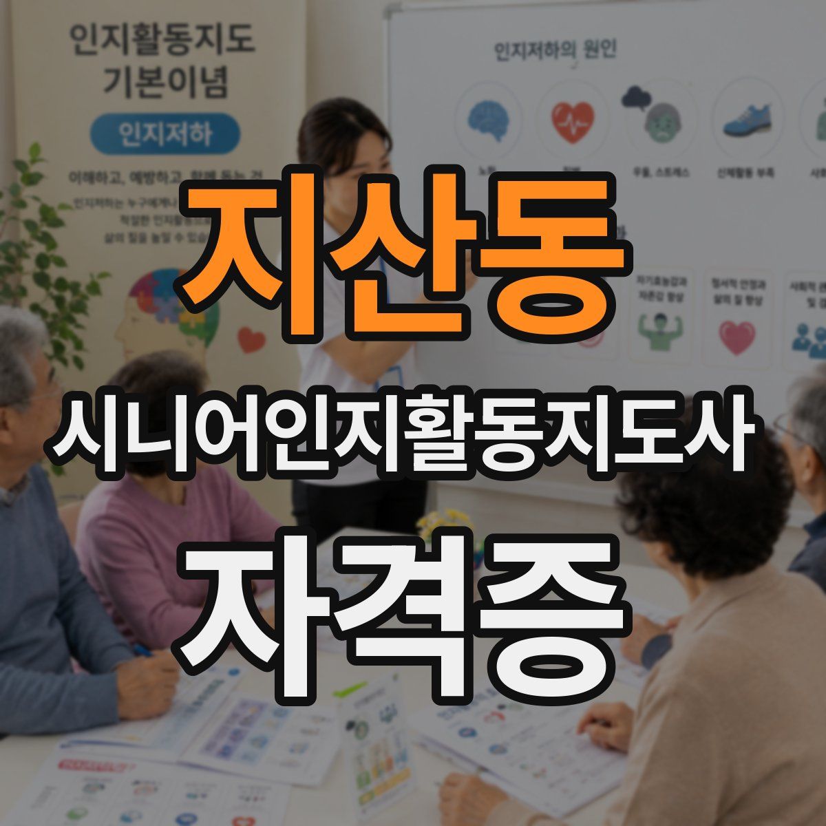 지산동 시니어인지활동지도사 자격증