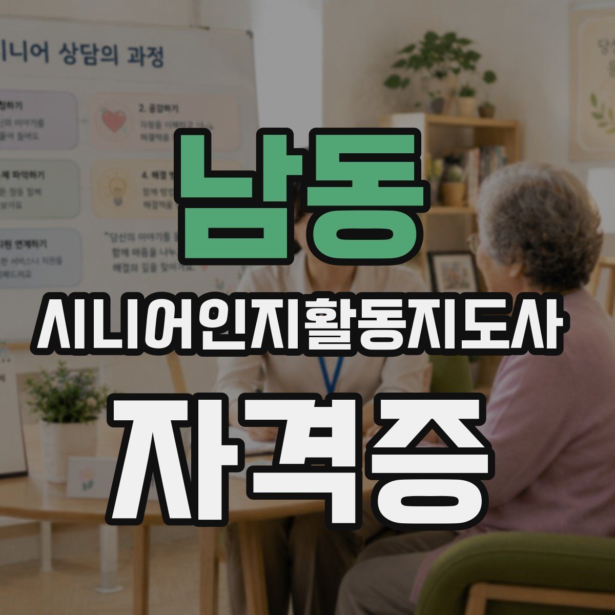 남동 시니어인지활동지도사 자격증 등록 과정과 확인 사항
