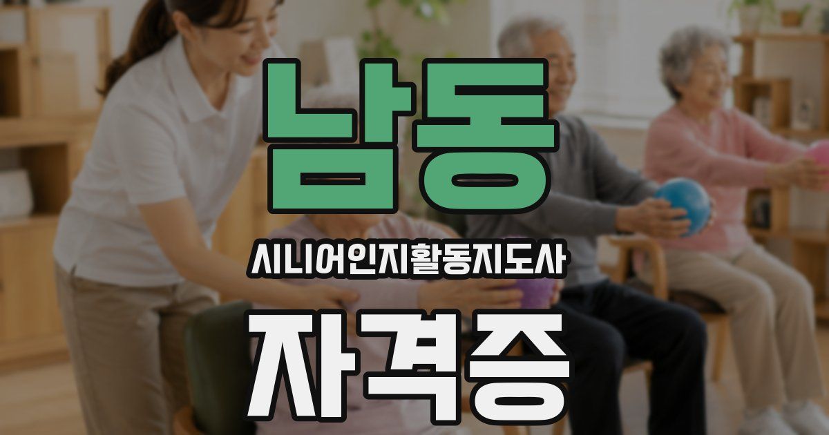남동 시니어인지활동지도사 자격증