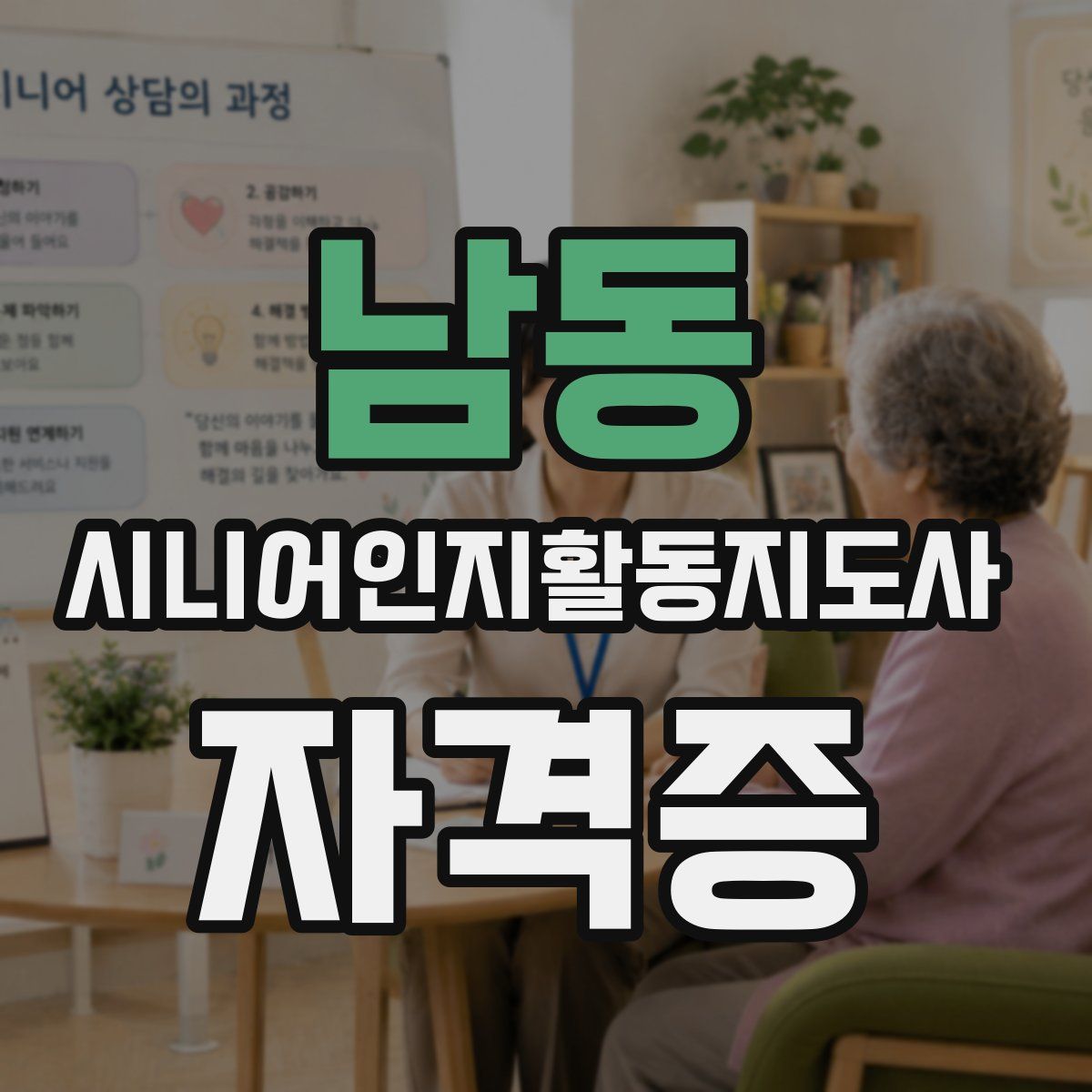 남동 시니어인지활동지도사 자격증