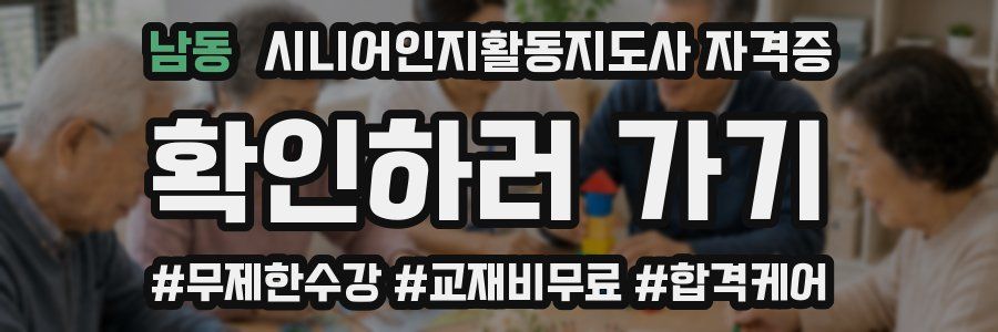 남동 시니어인지활동지도사 자격증