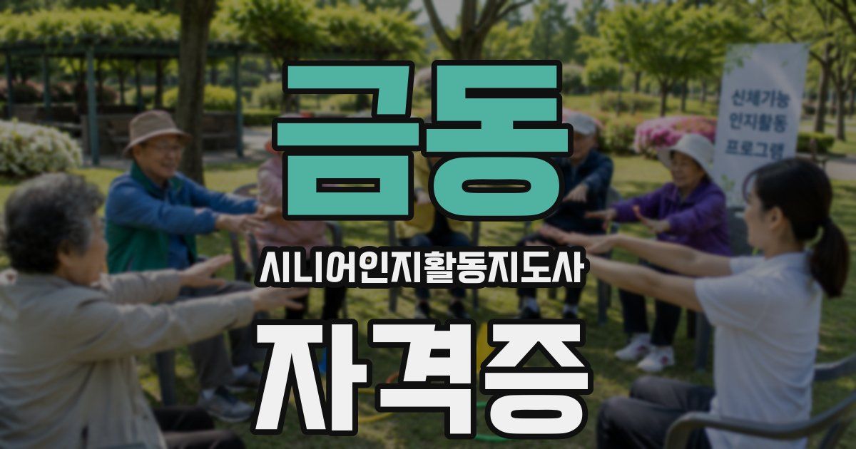 금동 시니어인지활동지도사 자격증