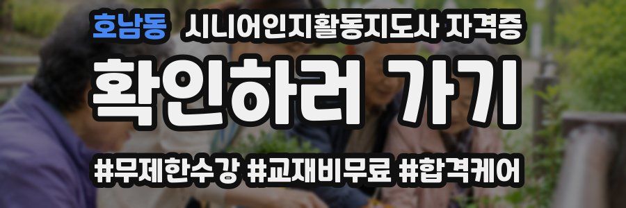 호남동 시니어인지활동지도사 자격증