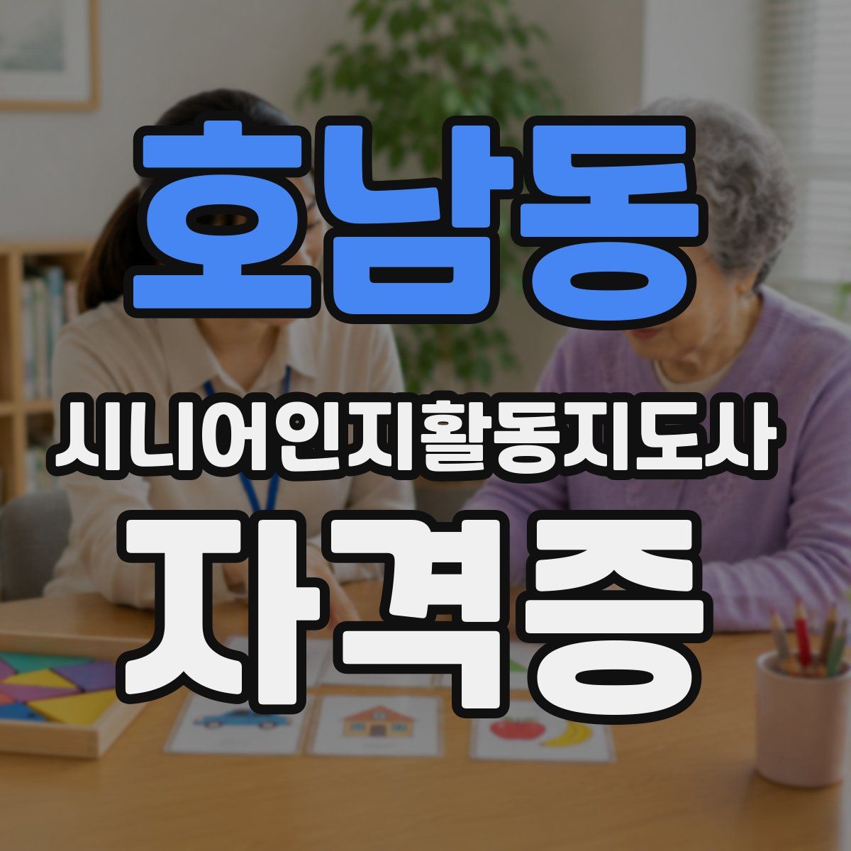 호남동 시니어인지활동지도사 자격증