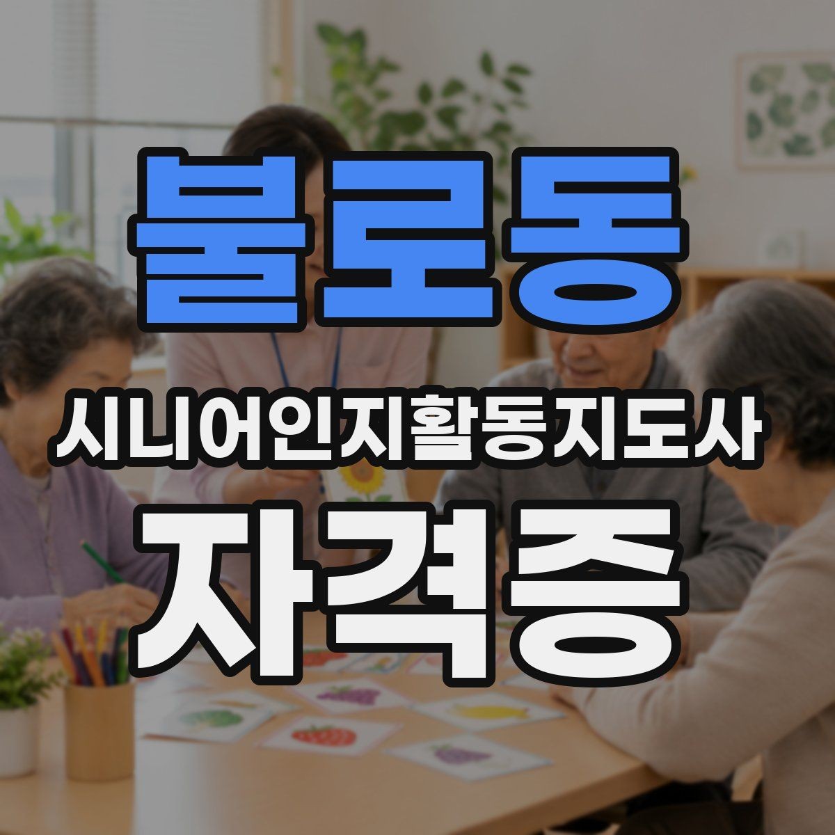 불로동 시니어인지활동지도사 자격증 학습 계획 세우는 실용적인 방법