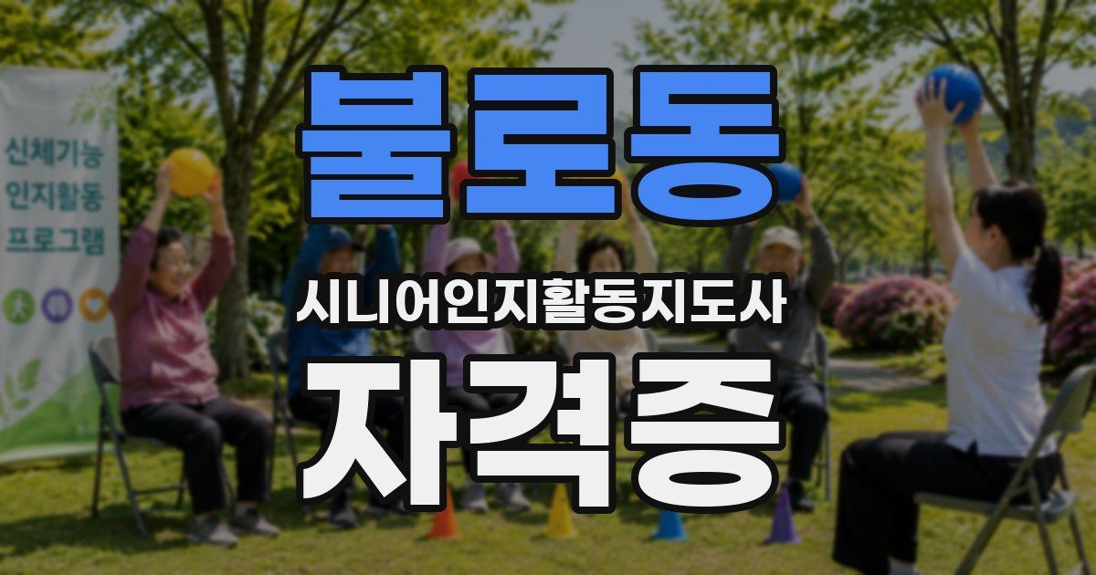 불로동 시니어인지활동지도사 자격증