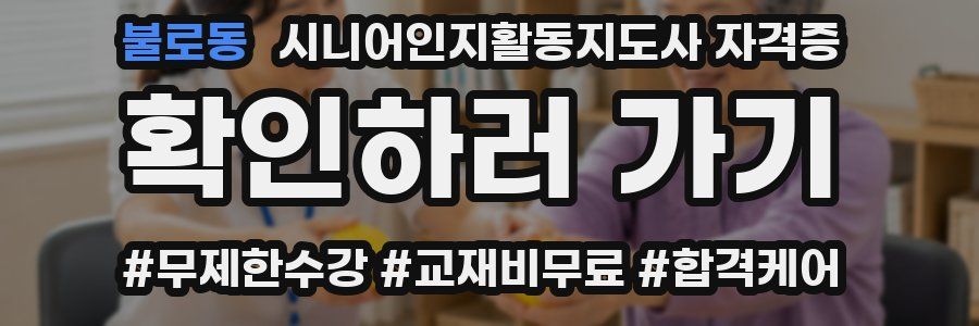 불로동 시니어인지활동지도사 자격증