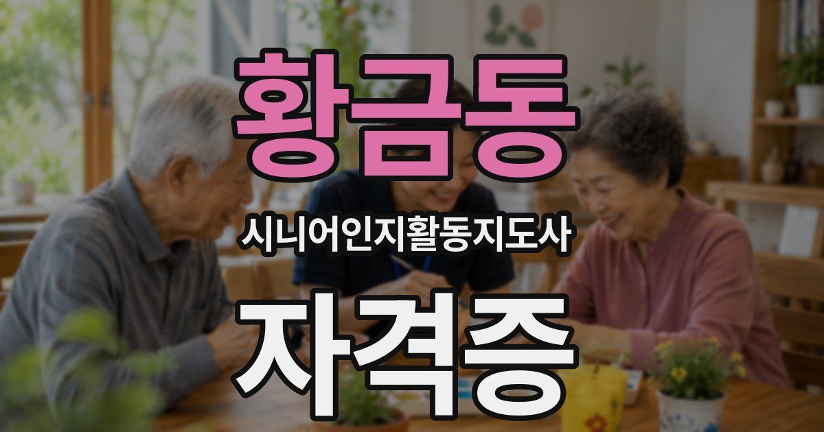 황금동 시니어인지활동지도사 자격증