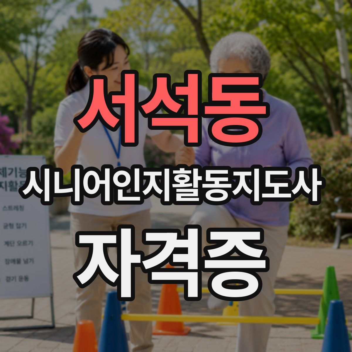 서석동 시니어인지활동지도사 자격증