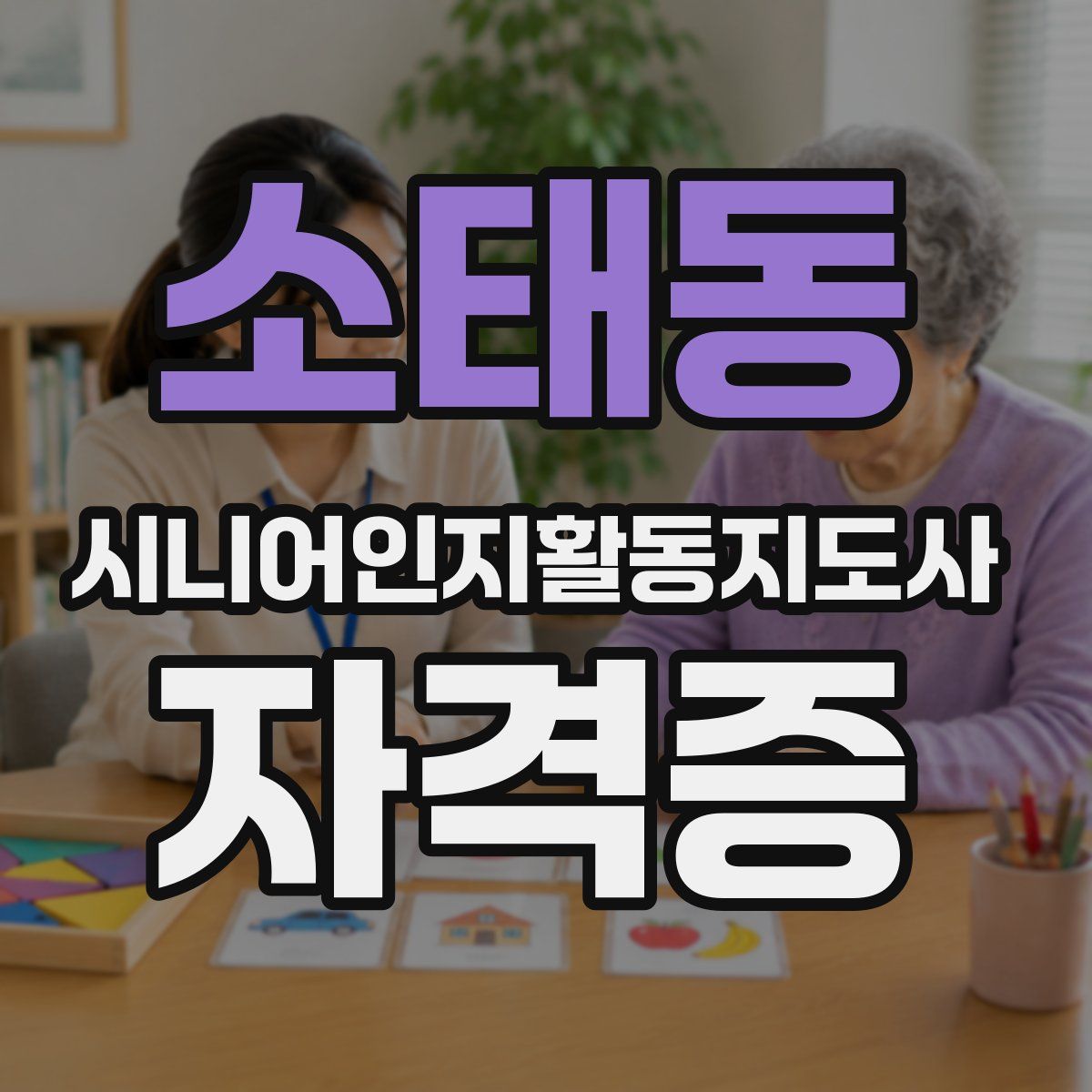 소태동 시니어인지활동지도사 자격증