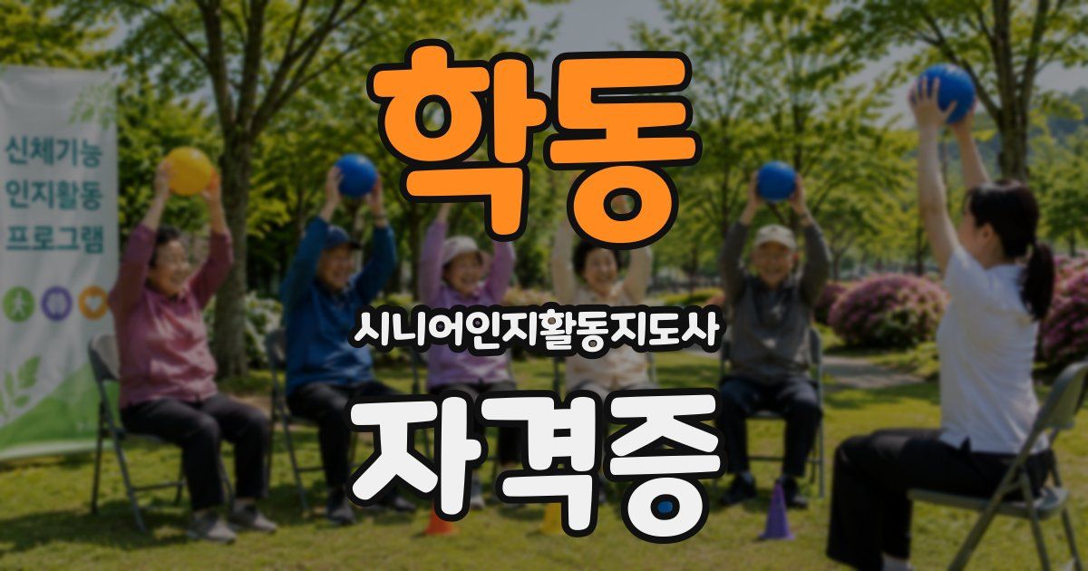 학동 시니어인지활동지도사 자격증