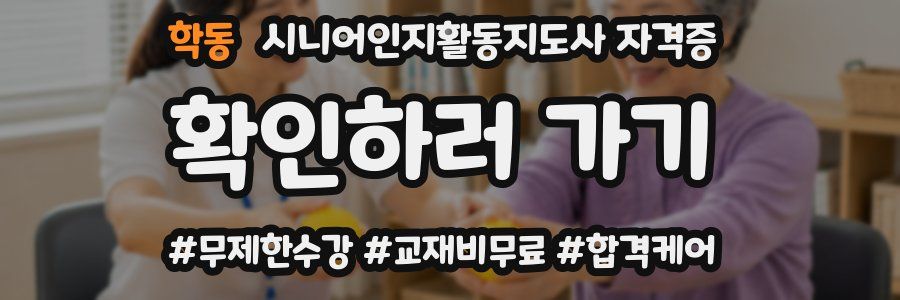 학동 시니어인지활동지도사 자격증