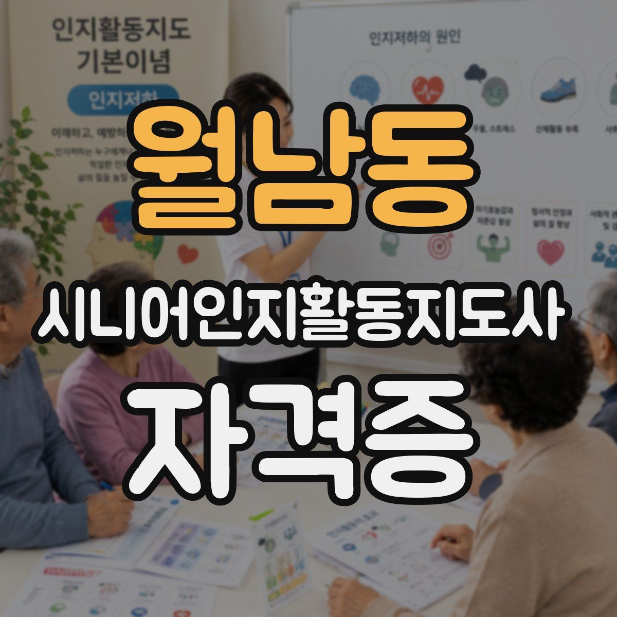 월남동 시니어인지활동지도사 자격증