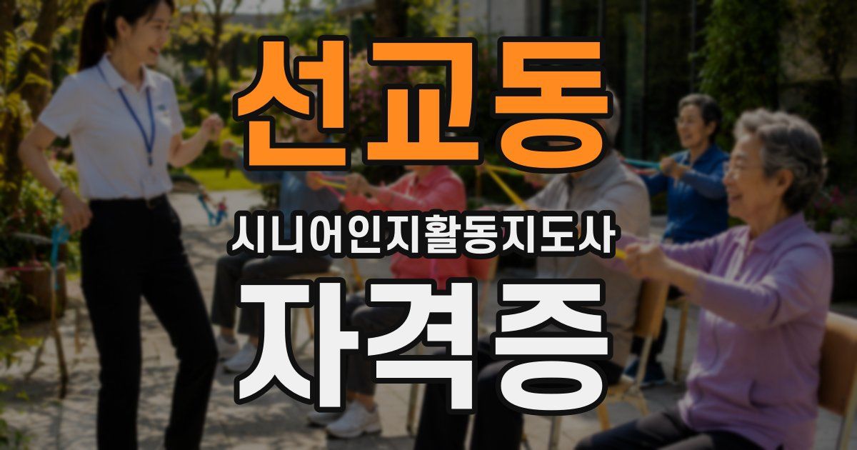 선교동 시니어인지활동지도사 자격증