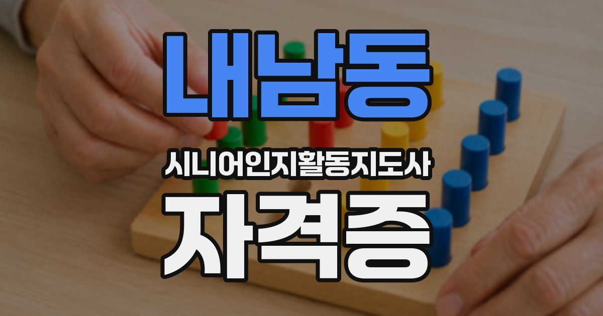 내남동 시니어인지활동지도사 자격증