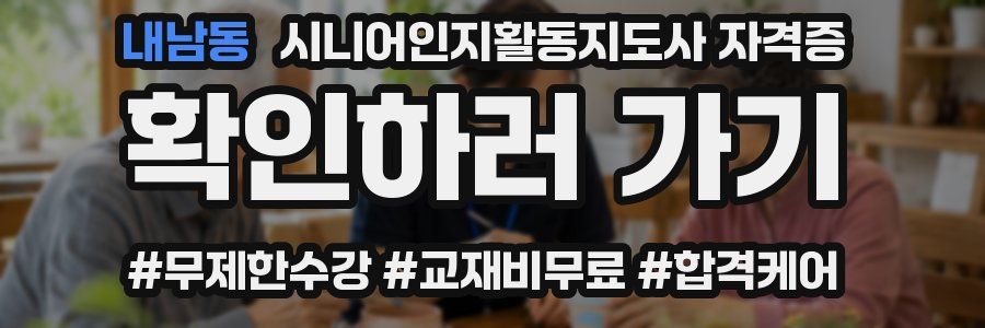 내남동 시니어인지활동지도사 자격증
