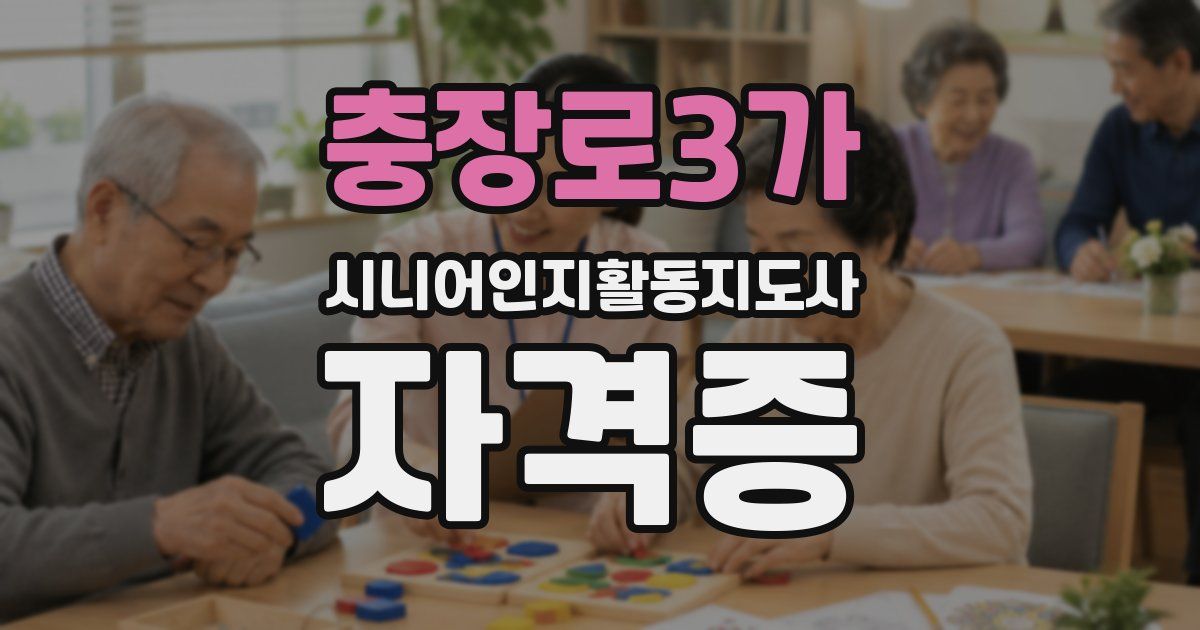 충장로3가 시니어인지활동지도사 자격증