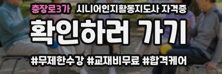 충장로3가 시니어인지활동지도사 자격증