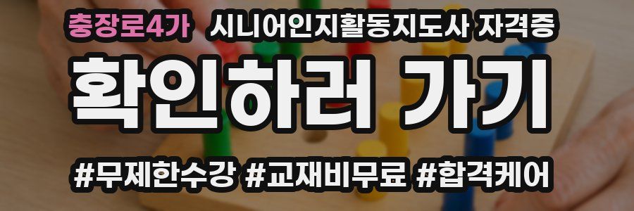 충장로4가 시니어인지활동지도사 자격증