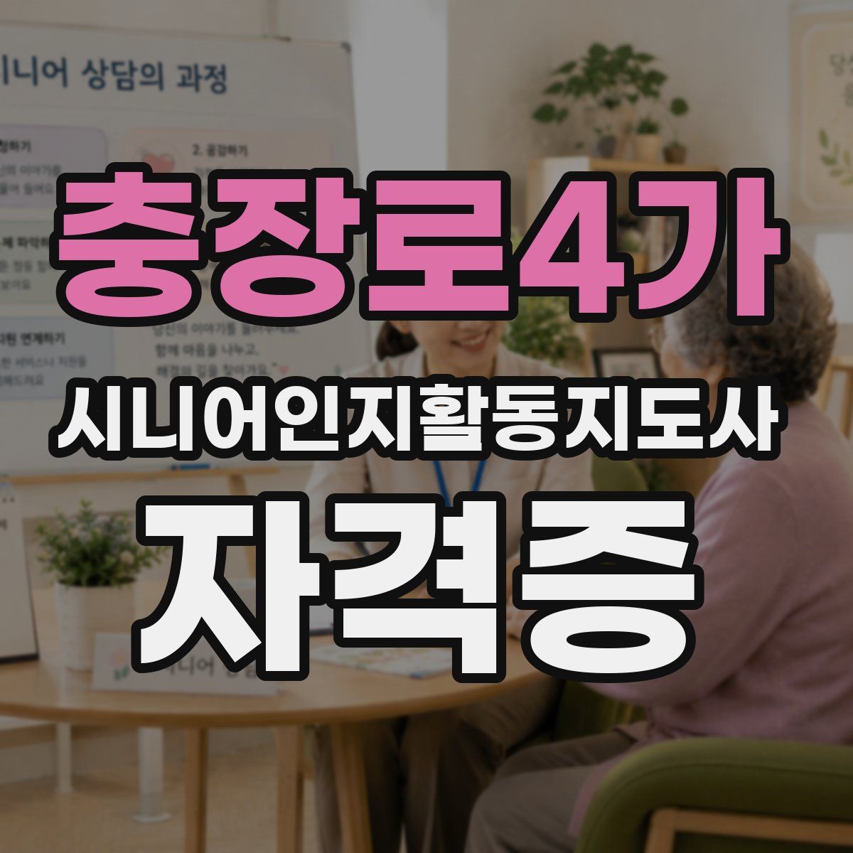 충장로4가 시니어인지활동지도사 자격증