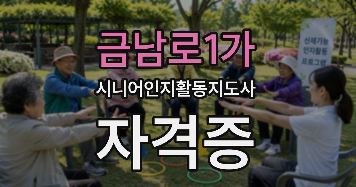 금남로1가 시니어인지활동지도사 자격증