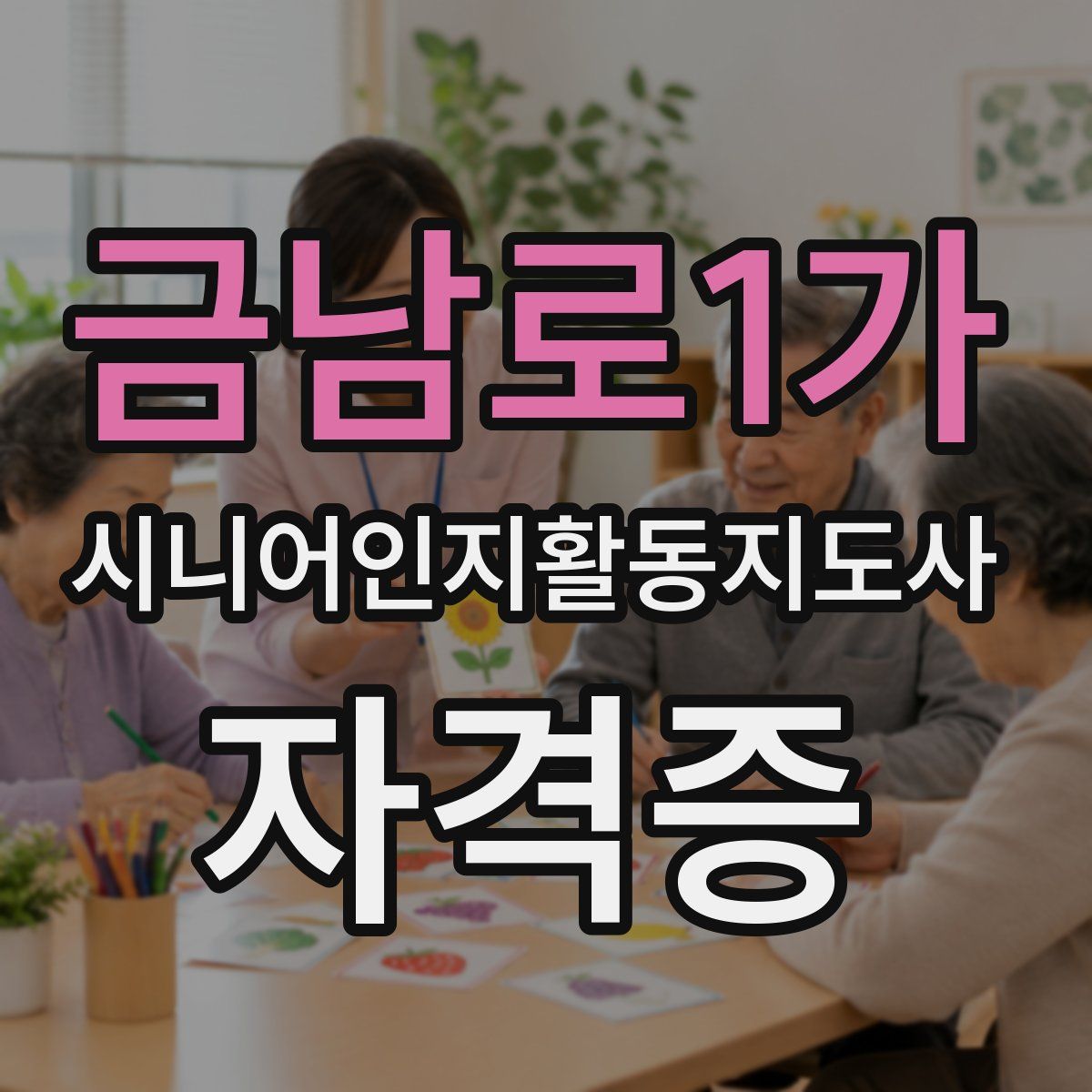 금남로1가 시니어인지활동지도사 자격증