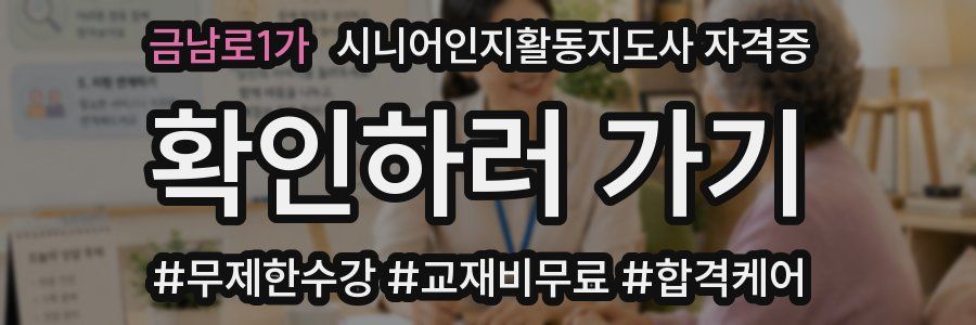 금남로1가 시니어인지활동지도사 자격증