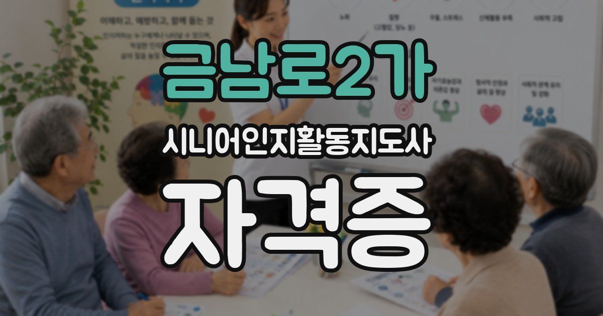 금남로2가 시니어인지활동지도사 자격증