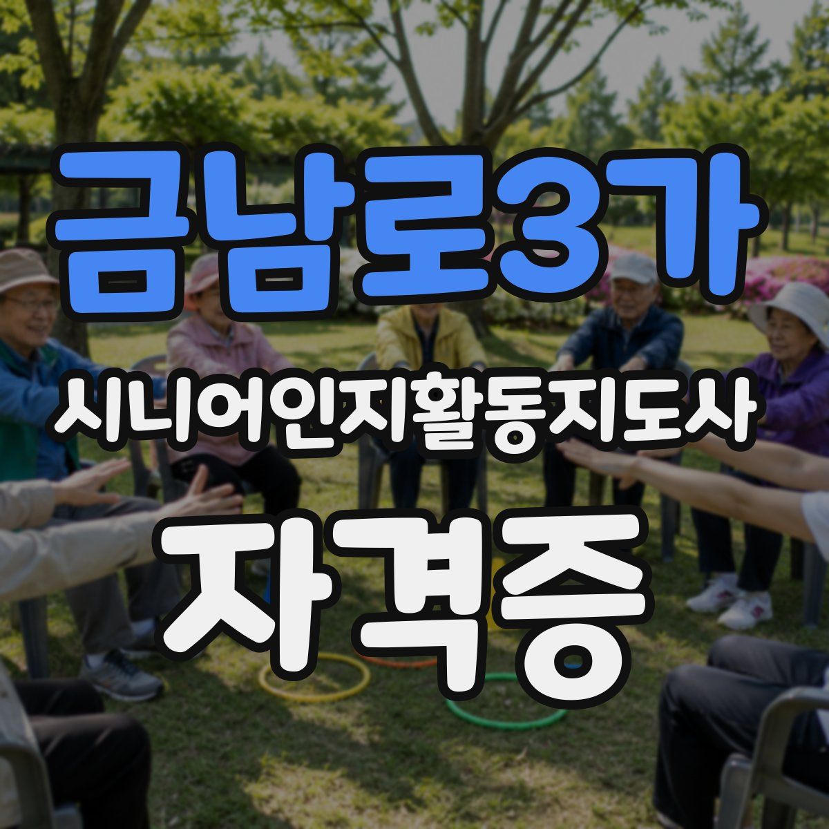 금남로3가 시니어인지활동지도사 자격증