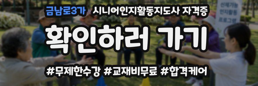 금남로3가 시니어인지활동지도사 자격증