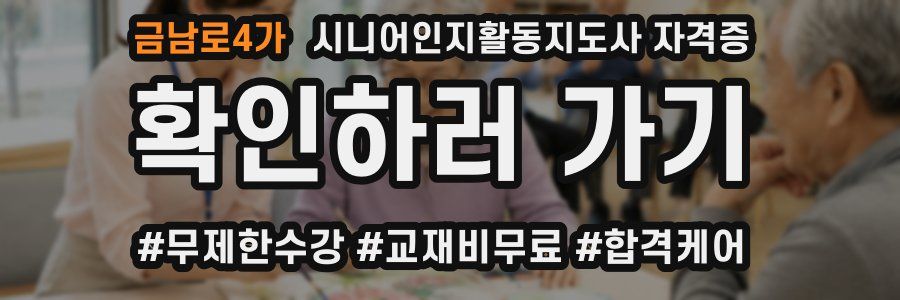 금남로4가 시니어인지활동지도사 자격증