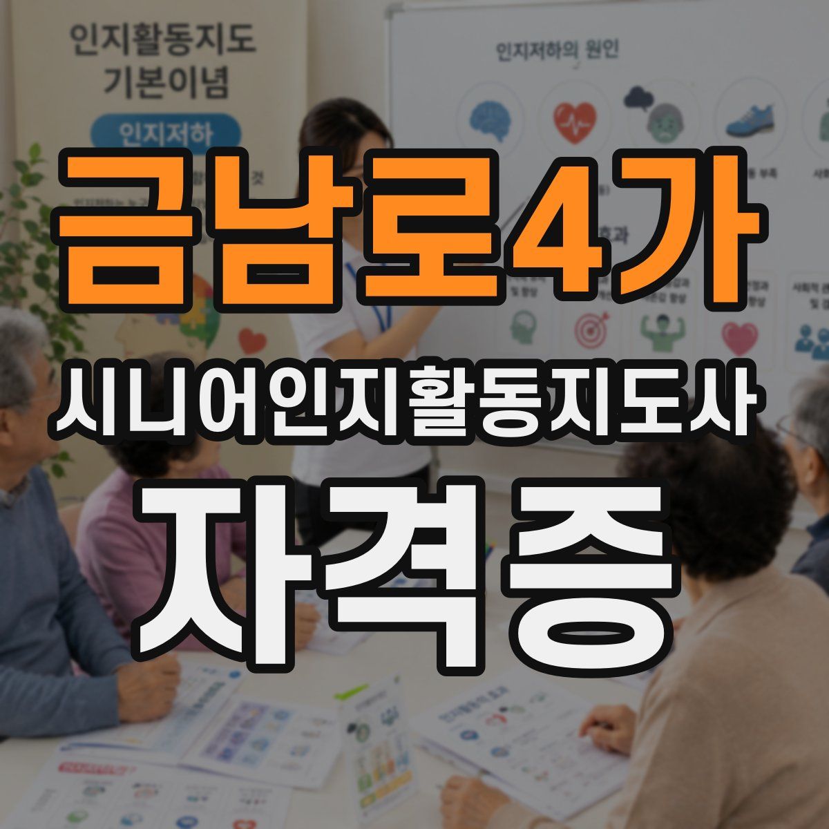 금남로4가 시니어인지활동지도사 자격증