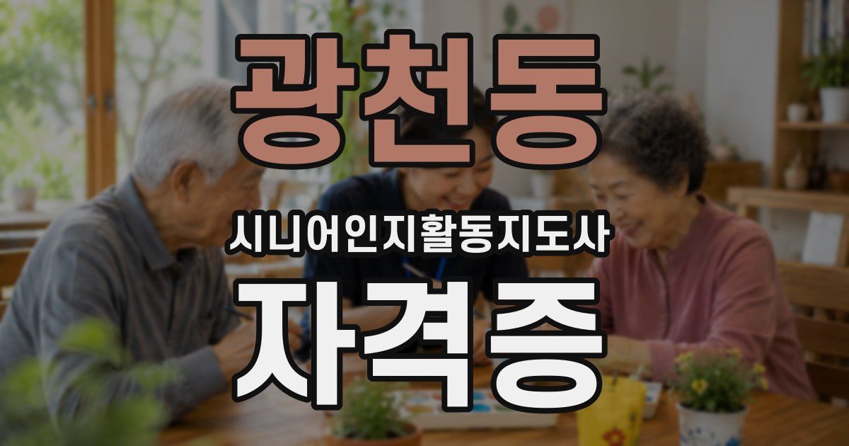 광천동 시니어인지활동지도사 자격증