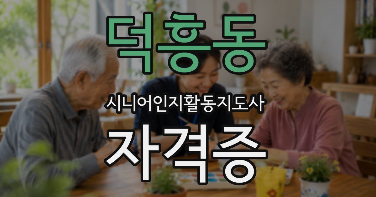 덕흥동 시니어인지활동지도사 자격증