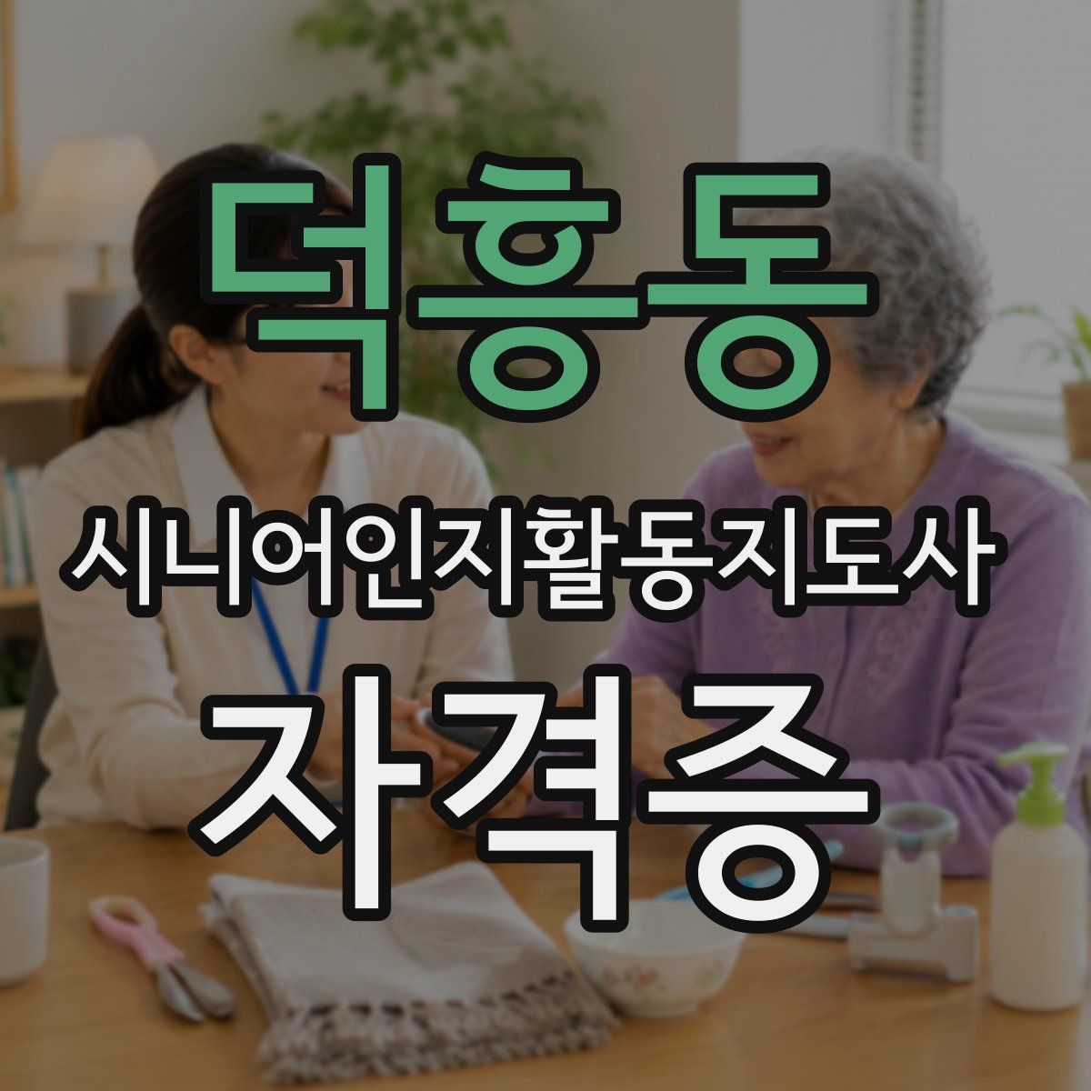 덕흥동 시니어인지활동지도사 자격증